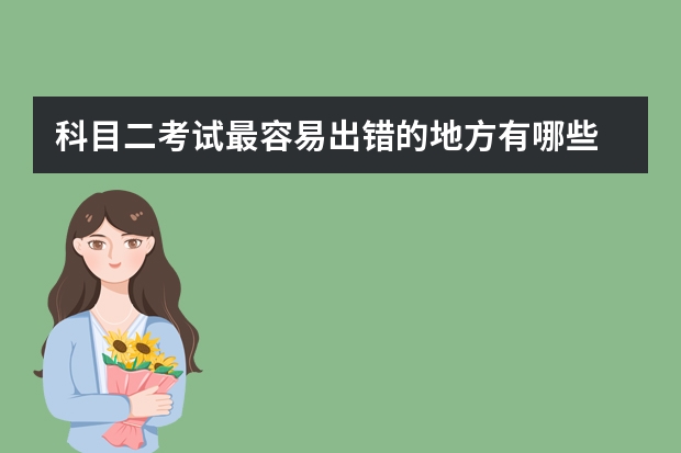 科目二考试最容易出错的地方有哪些 科目二直角转弯考试方法技巧