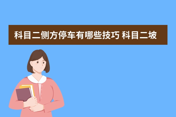 科目二侧方停车有哪些技巧 科目二坡道起步常见错误分析