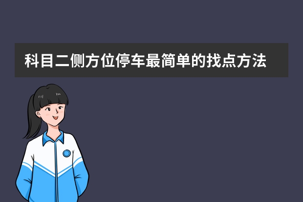 科目二侧方位停车最简单的找点方法 科目二s弯怎么看点打方向