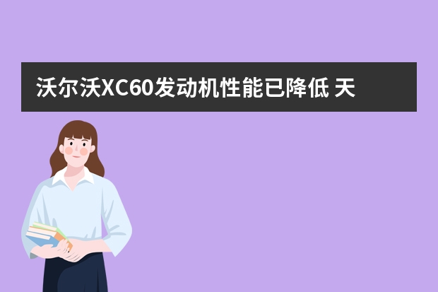 沃尔沃XC60发动机性能已降低 天赖是什么发动机