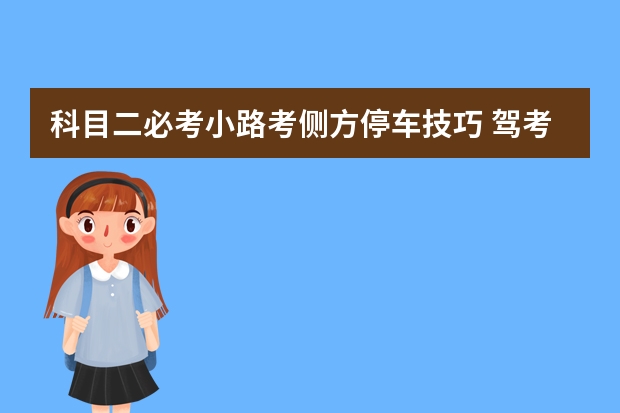 科目二必考小路考侧方停车技巧 驾考科目二考试评判标准