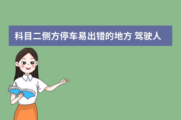 科目二侧方停车易出错的地方 驾驶人科目二考试7个方面易出错