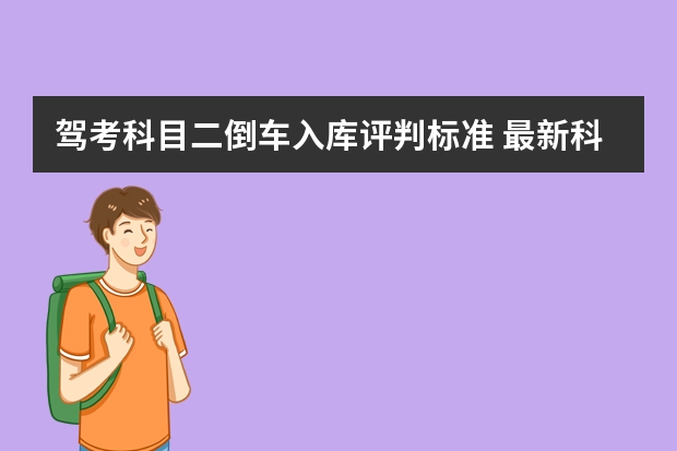 驾考科目二倒车入库评判标准 最新科目二s弯道技巧