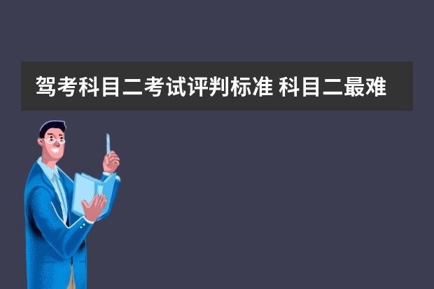 驾考科目二考试评判标准 科目二最难的是哪一项