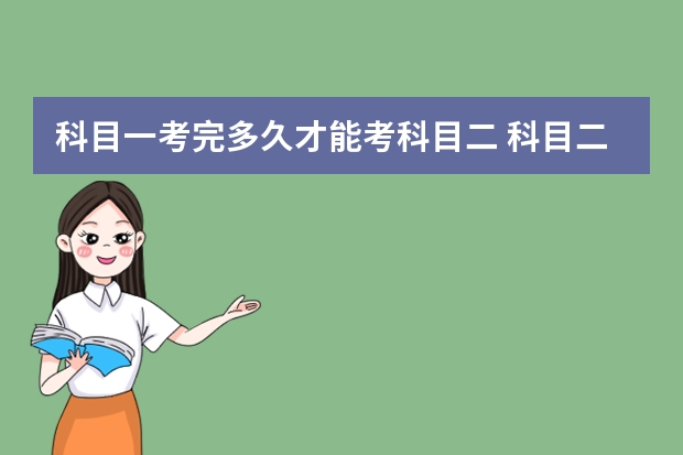 科目一考完多久才能考科目二 科目二中途停车最长不能超过几秒