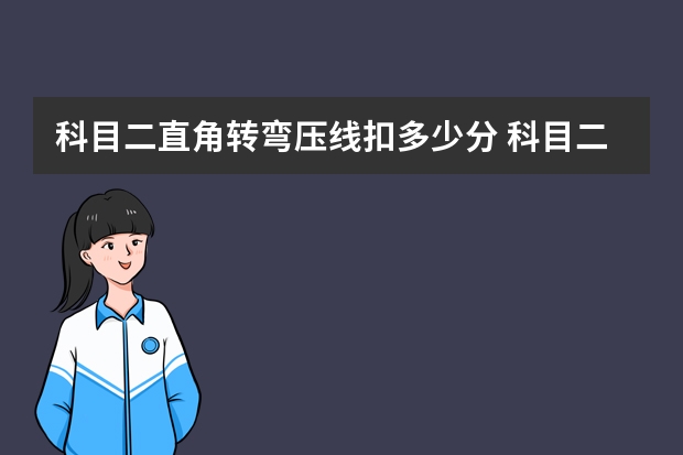 科目二直角转弯压线扣多少分 科目二考试5项小技巧