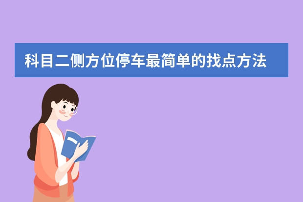 科目二侧方位停车最简单的找点方法 科目二曲线行驶老压线怎么办