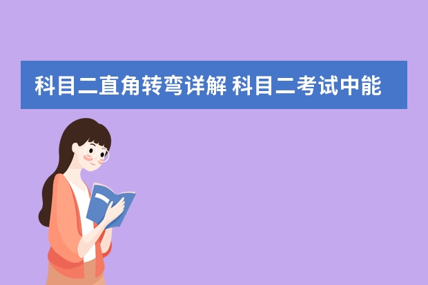 科目二直角转弯详解 科目二考试中能把头探出窗外吗