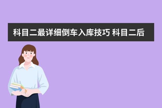 科目二最详细倒车入库技巧 科目二后视镜倒库技巧