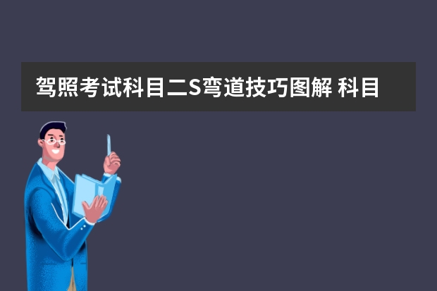 驾照考试科目二S弯道技巧图解 科目二侧方位停车技巧图解