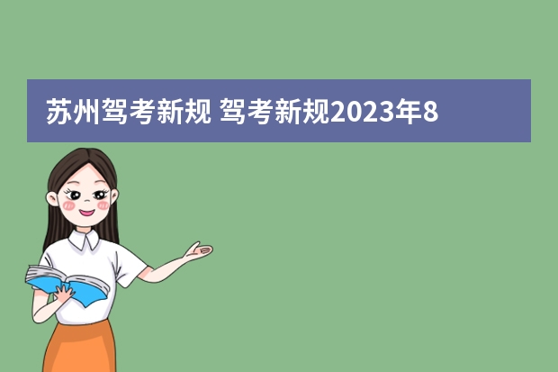 苏州驾考新规 驾考新规2023年8月份新政策