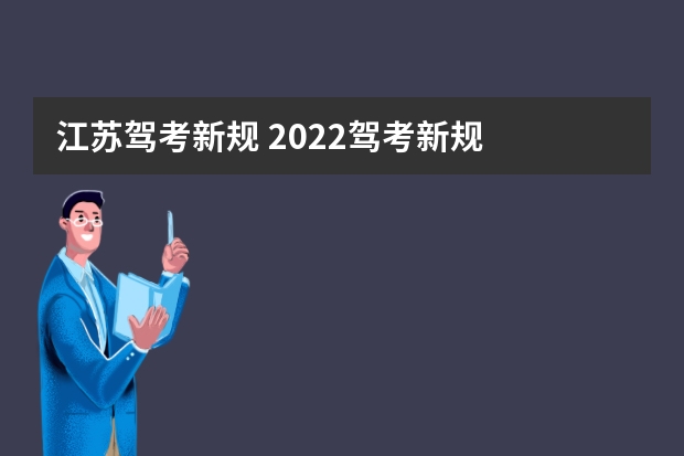 江苏驾考新规 2022驾考新规