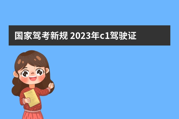 国家驾考新规 2023年c1驾驶证新规