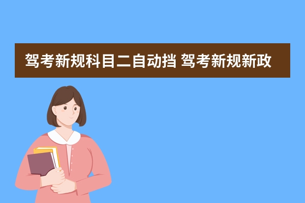 驾考新规科目二自动挡 驾考新规新政策科目二