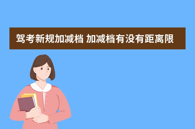 驾考新规加减档 加减档有没有距离限制,青岛惜福镇?