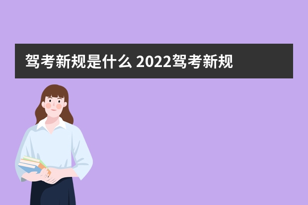 驾考新规是什么 2022驾考新规