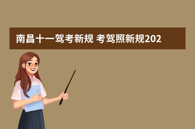 南昌十一驾考新规 考驾照新规2023年新规定明细