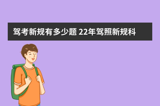 驾考新规有多少题 22年驾照新规科目一都改了哪些题