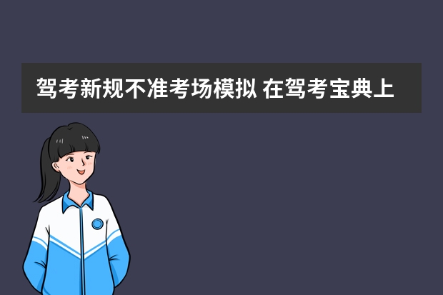 驾考新规不准考场模拟 在驾考宝典上练习真实考场模拟犯法吗