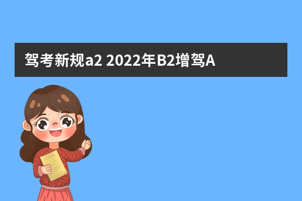 驾考新规a2 2022年B2增驾A2新政策