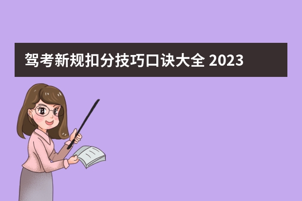 驾考新规扣分技巧口诀大全 2023年新规驾考技巧有哪些？