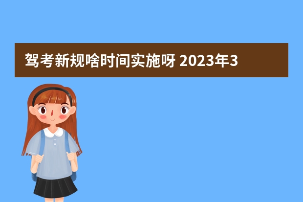 驾考新规啥时间实施呀 2023年3月1日驾照新规将施行