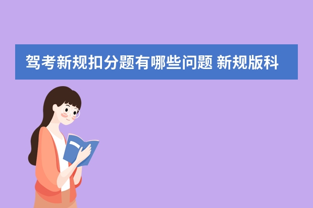 驾考新规扣分题有哪些问题 新规版科目一总结（扣分罚款等）