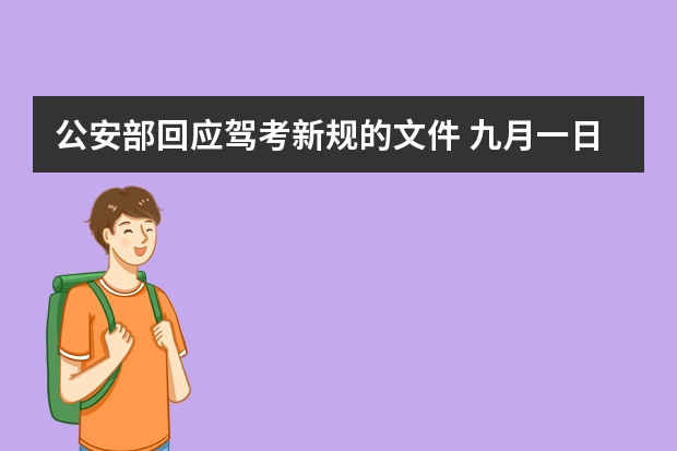 公安部回应驾考新规的文件 九月一日起驾驶证新规