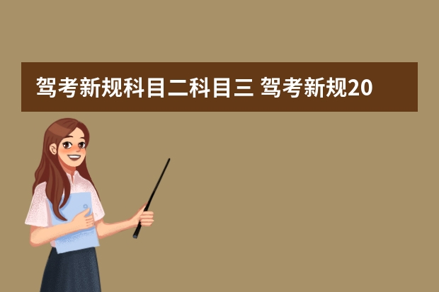 驾考新规科目二科目三 驾考新规2023年8月份新政策