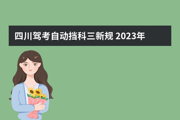 四川驾考自动挡科三新规 2023年驾照科二科三考试政策是什么