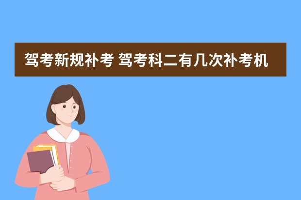 驾考新规补考 驾考科二有几次补考机会？