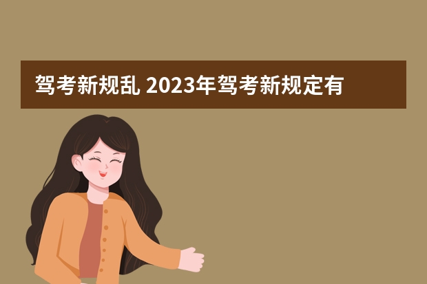 驾考新规乱 2023年驾考新规定有哪些变化