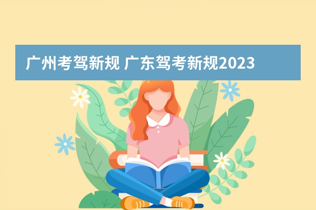 广州考驾新规 广东驾考新规2023年8月份新政策