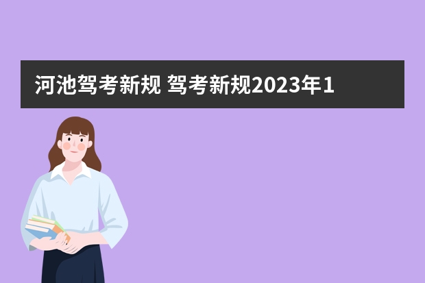 河池驾考新规 驾考新规2023年10月份新政策