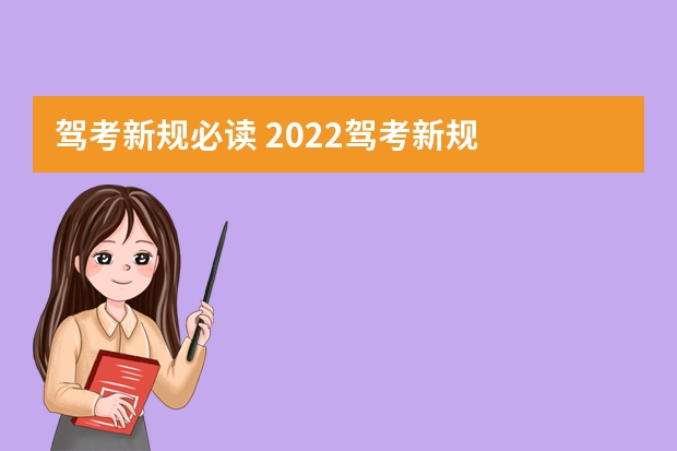 驾考新规必读 2022驾考新规