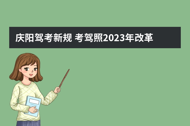 庆阳驾考新规 考驾照2023年改革新规定有哪些变化