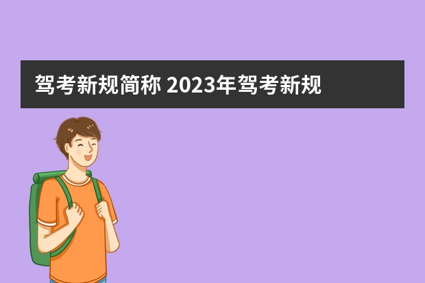 驾考新规简称 2023年驾考新规