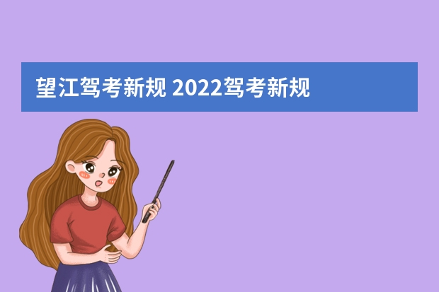 望江驾考新规 2022驾考新规