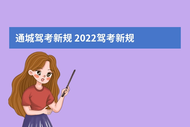 通城驾考新规 2022驾考新规