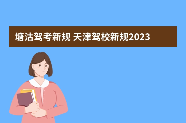 塘沽驾考新规 天津驾校新规2023年新政策