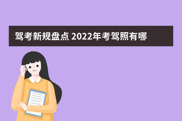 驾考新规盘点 2022年考驾照有哪些新规