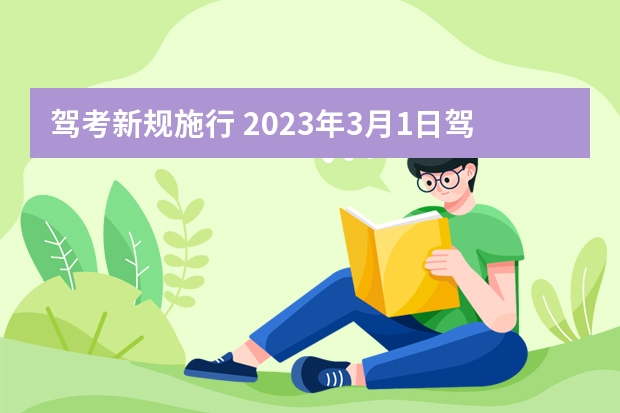 驾考新规施行 2023年3月1日驾照新规将施行