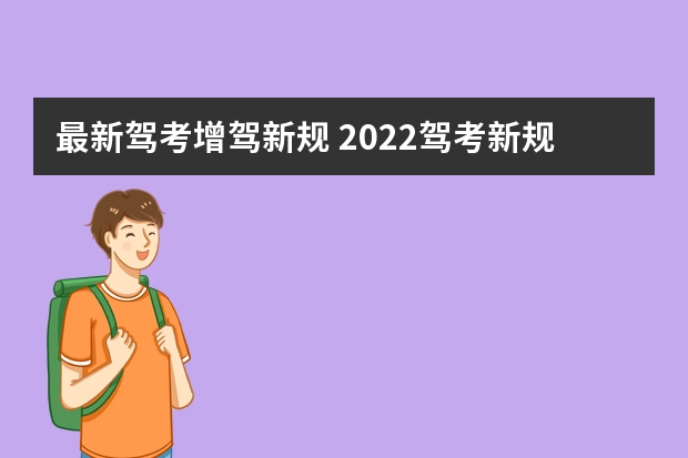 最新驾考增驾新规 2022驾考新规