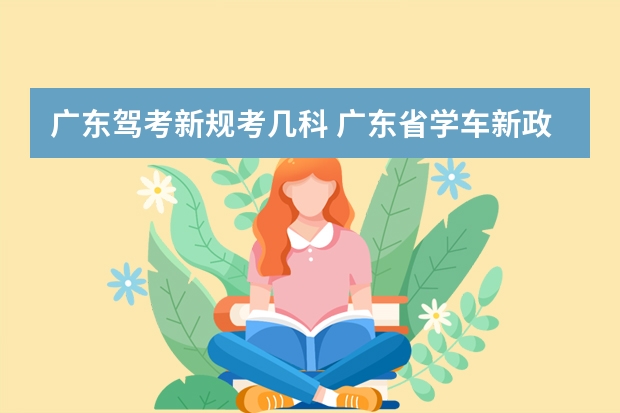 广东驾考新规考几科 广东省学车新政策