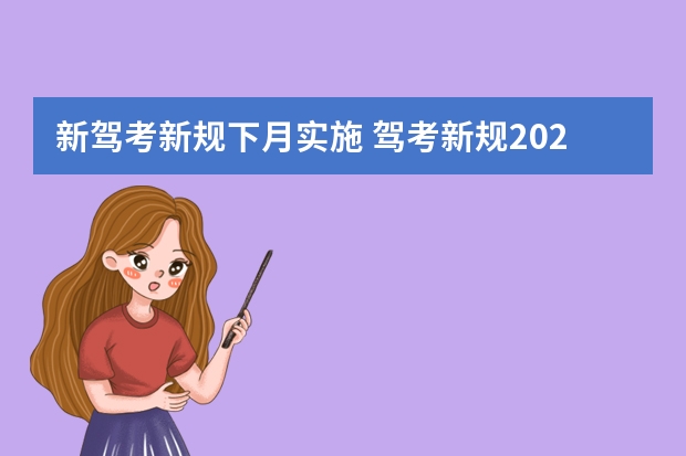 新驾考新规下月实施 驾考新规2023年6月份新政策