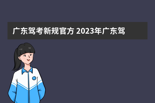 广东驾考新规官方 2023年广东驾考新规是怎样的？