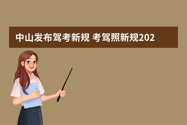 中山发布驾考新规 考驾照新规2023年新规定明细