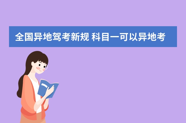 全国异地驾考新规 科目一可以异地考吗？