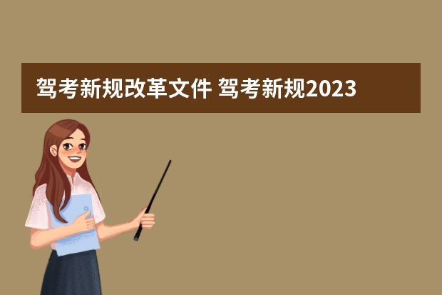 驾考新规改革文件 驾考新规2023年6月份新政策