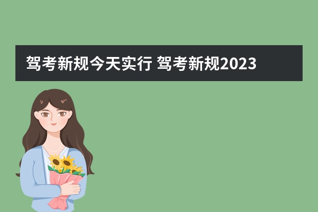 驾考新规今天实行 驾考新规2023年10月份新政策